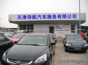 天津导航汽车服务公司 专业的汽车信息咨询专家